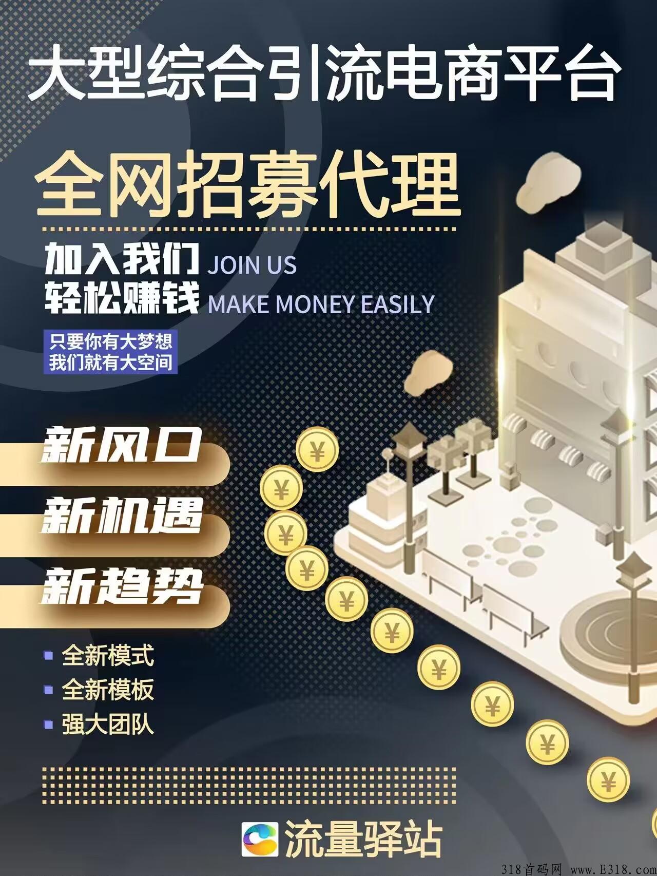 流量驿站首码刚出，项目天花板，推广必备
