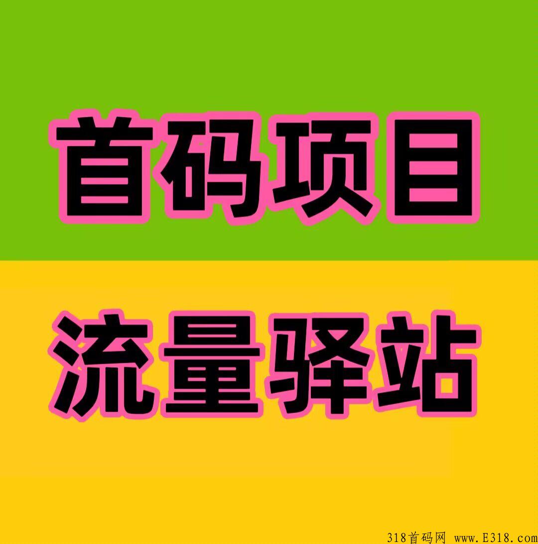流量驿站，每天看广告撸奖励，一个广告价高
