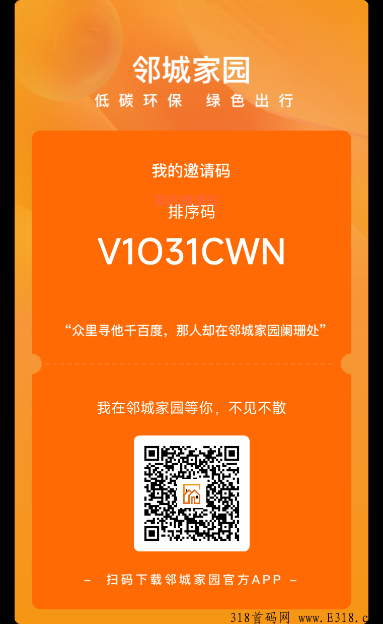 邻城家园上市企业合力打造，排线邀请码是什么？任务流程？