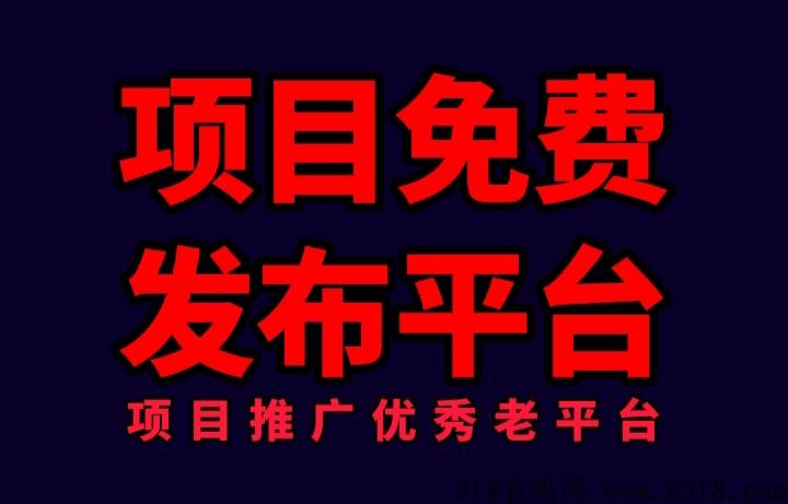 侠客信息老平台免费发布项目信息，推广项目就来这里