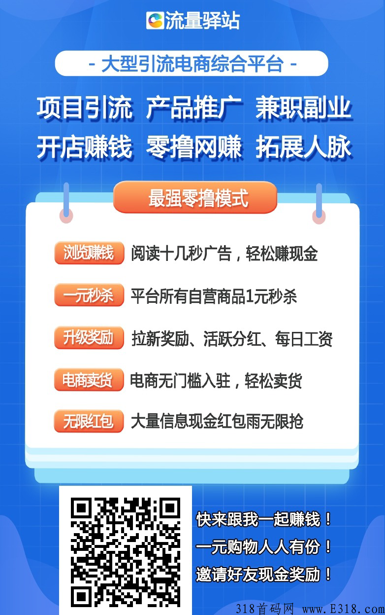 流量驿站，每天看广告撸几百，一个广告0.5，全网扶持对接