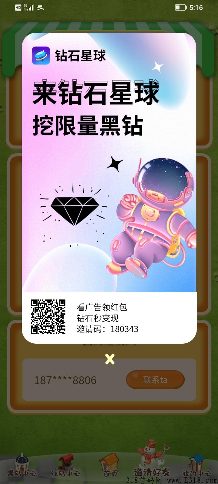 钻石星球，首码上线