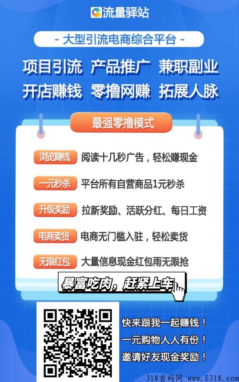 流量驿站，新广告平台，本人亲测日入w，全网扶持对接