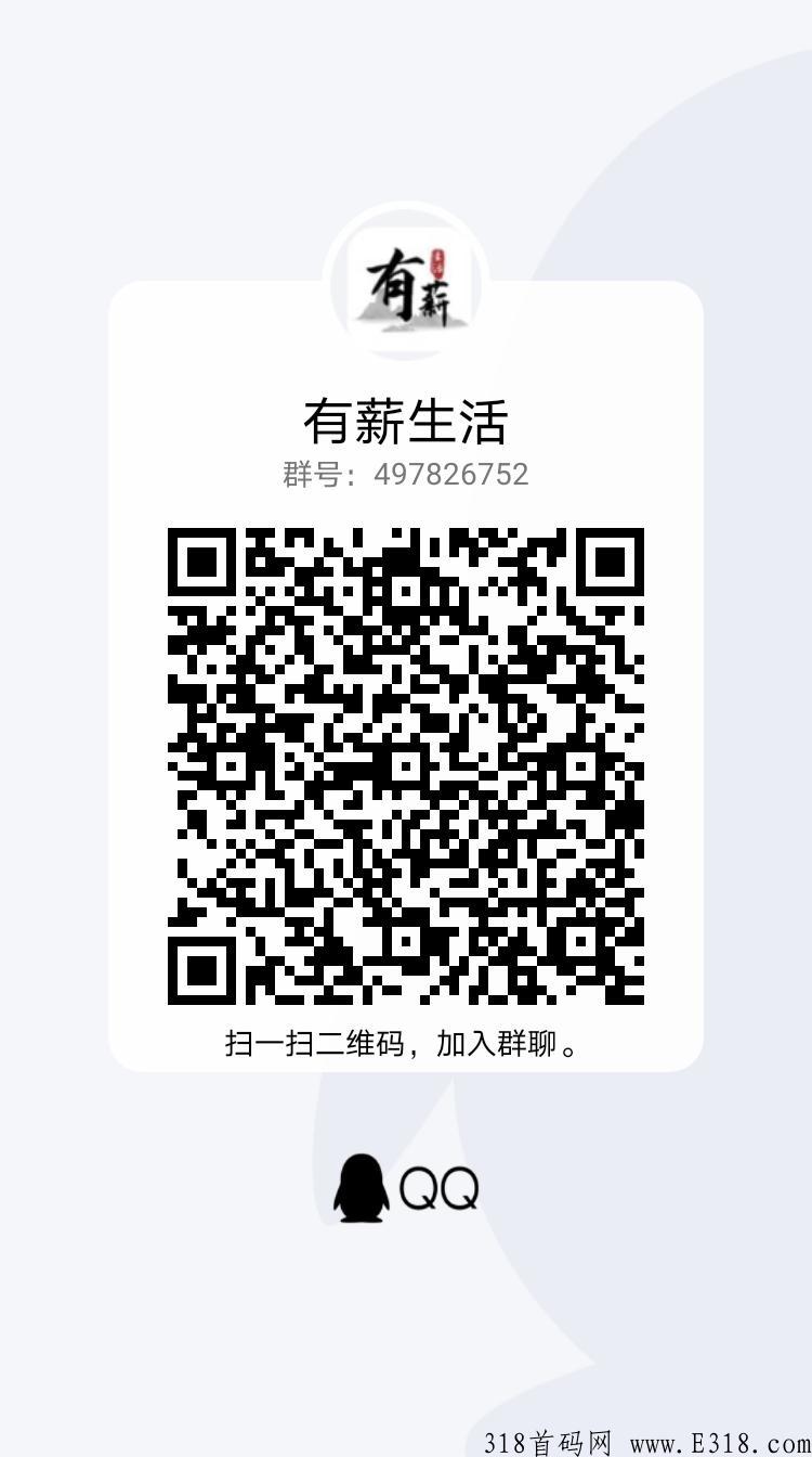 【有薪生活】全网首码，刚出一秒