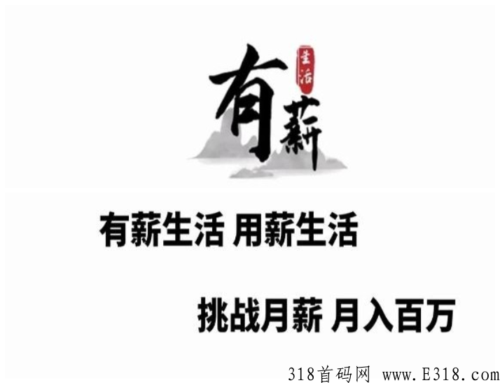 有薪生活，1.0嗦粉阶段，抢先站位，获取2100万团队