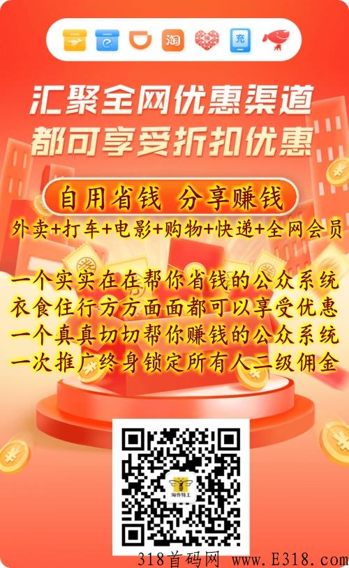 淘券特工首码，整合外卖打车电影票发快递购物等全网优惠券，二级分佣，0成本打造管道收益！