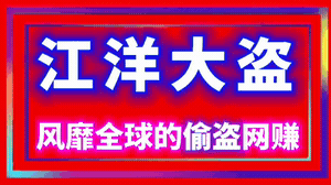 江洋大dao，你今天tou了吗，火爆全网的赚米
