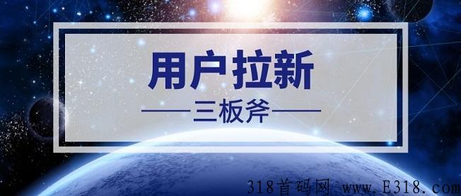 新蜂客优质专业的拉新服务平台，价格稳定值得使用