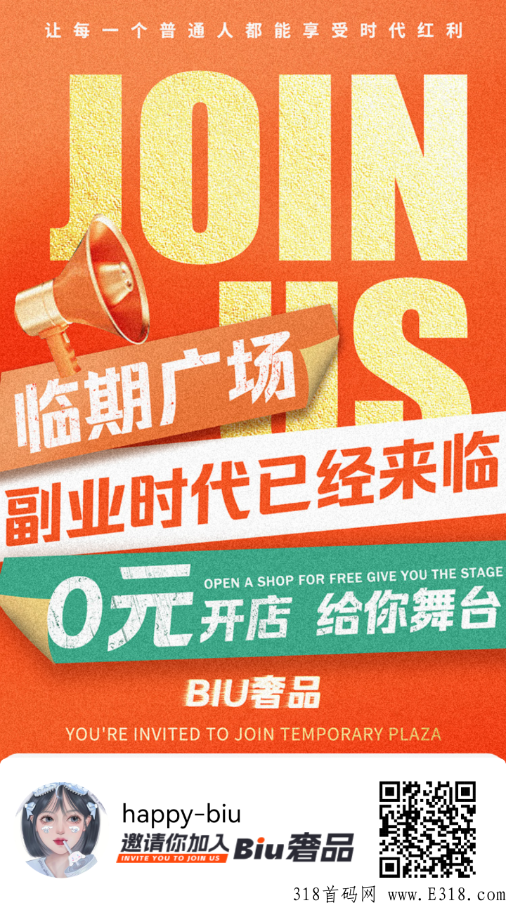 Biu奢品，临期产品无货源开店，平台帮你销售，躺赚即可
