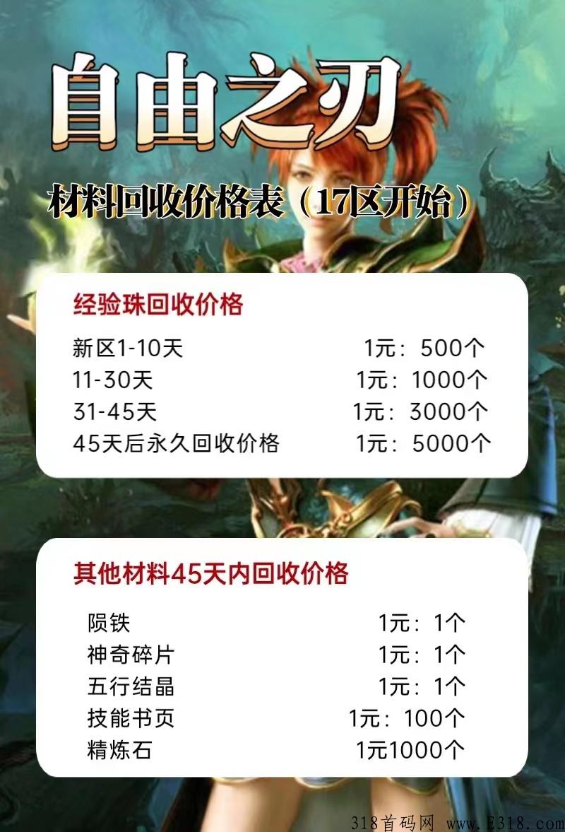 自由之刃，手游火爆开启首区，在线回收，长期稳定