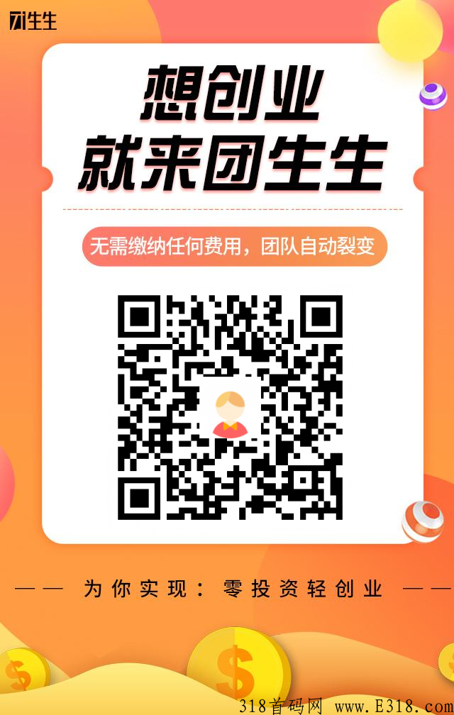 团生生，无需缴纳任何费用，团队自动裂变，平台送团队