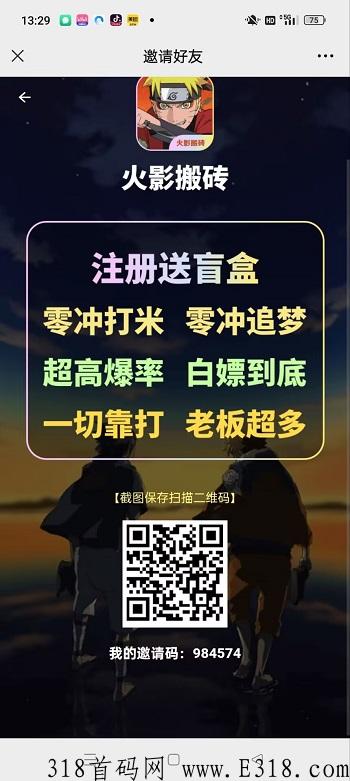 火影搬砖app，全网首码！刚出一秒，超高收益+分h