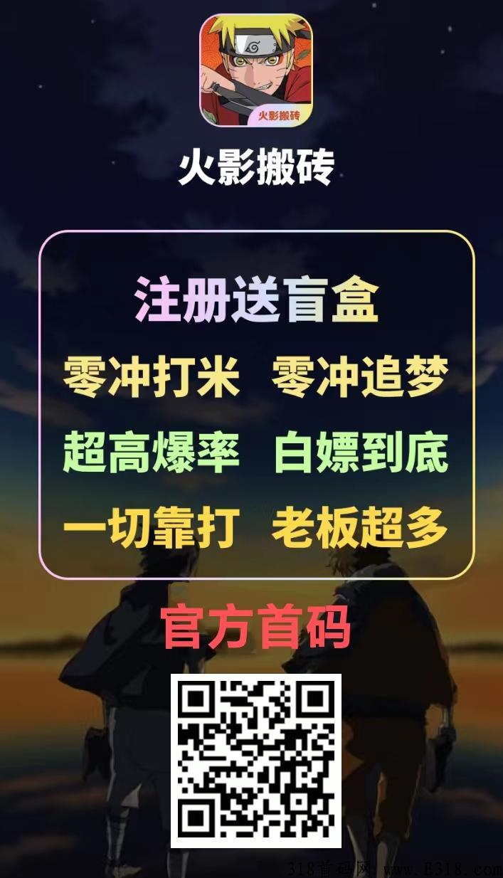 火影搬砖首码，全自动打怪手游打金搬砖，实力值得信赖