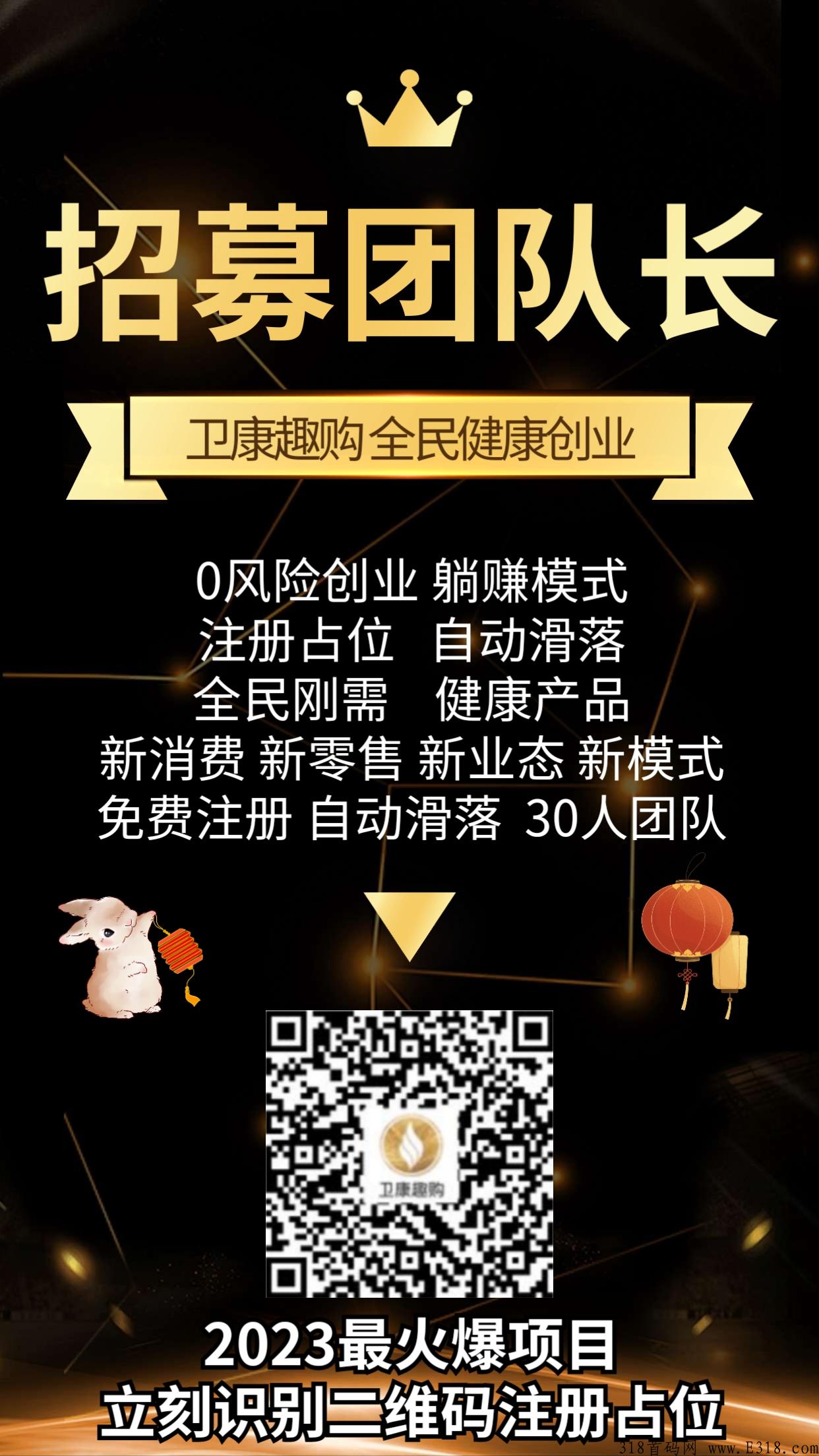 卫康趣购，2023年最火爆项目，新模式，新零售，新消费，对接团队长