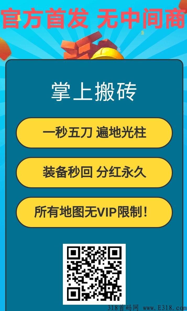 掌上搬砖今日新区开服，每日拿平台赚米