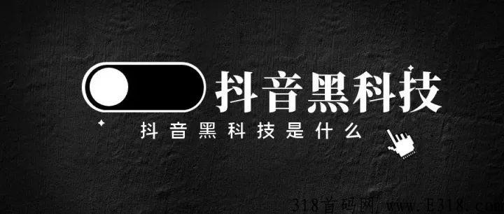 今天我再给大家详细介绍一下什么是d音黑科技