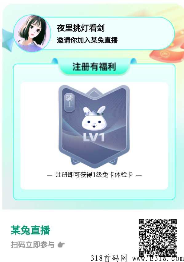 某兔直播，全网最牛项目，每天看10分钟直播，坐等收益，轻松躺赚