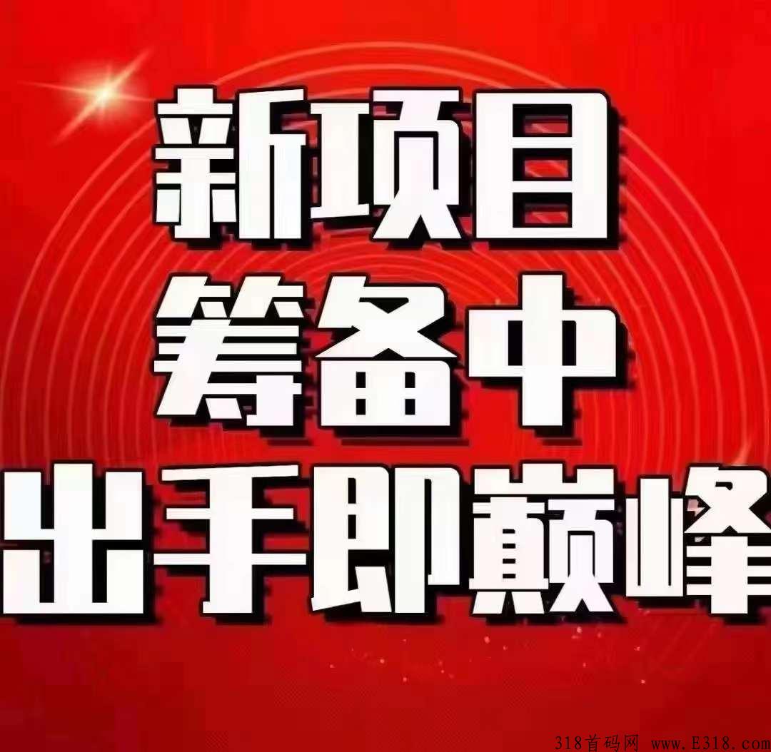 今后满座首码预热，全网火热对接团队长，年前必火