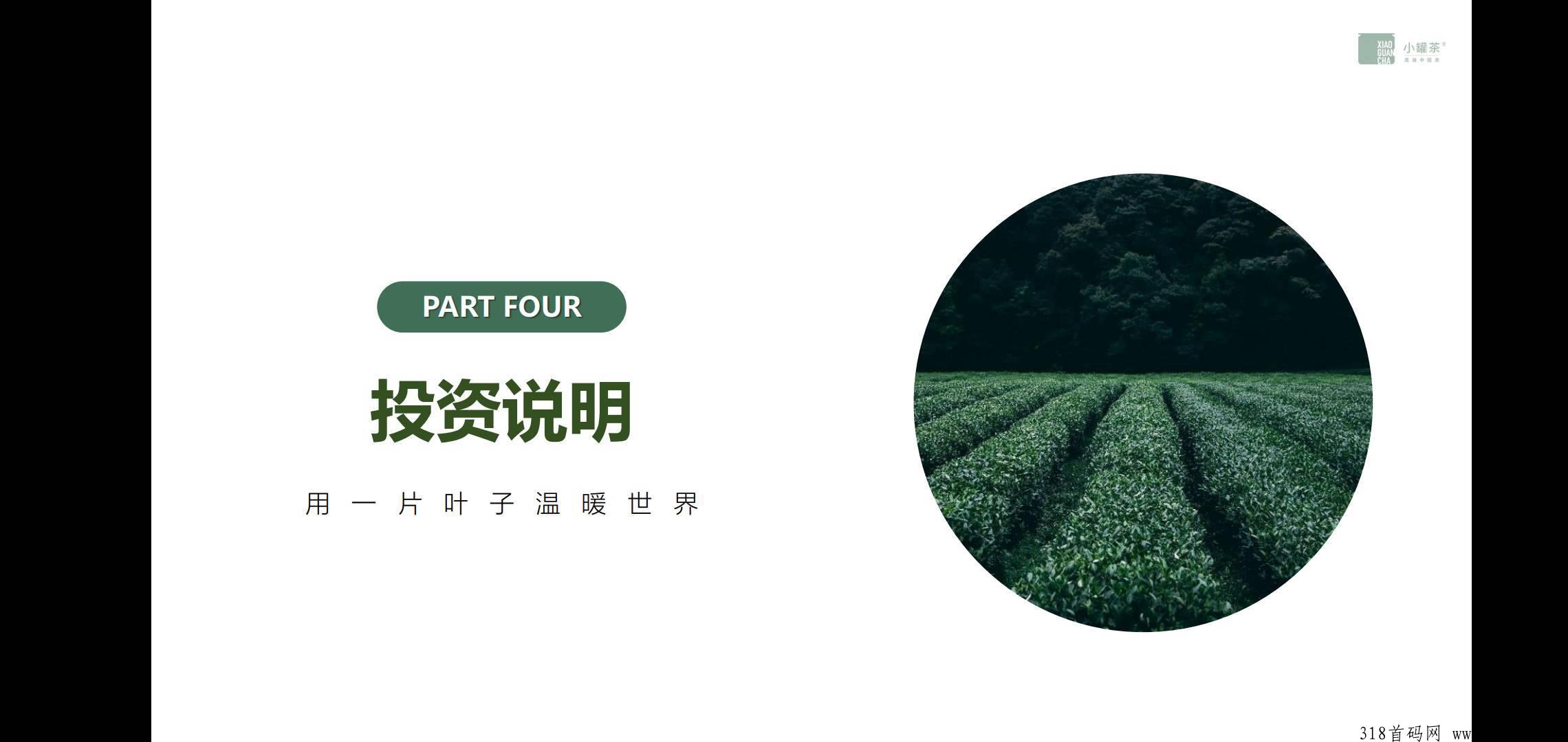 小罐茶，长期稳定发展项目