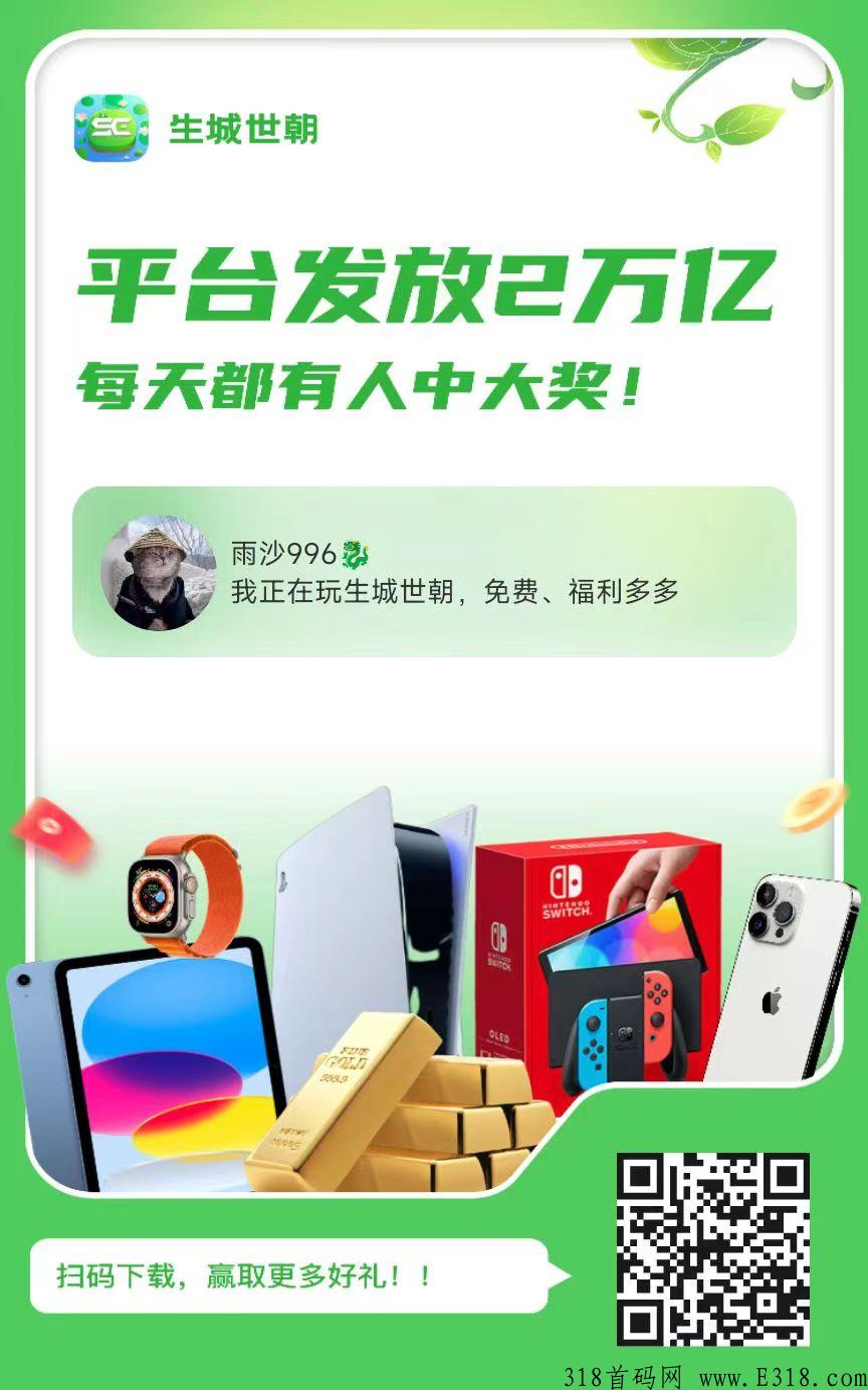 生城世朝app公测上线，全网首码！ 超强合成类