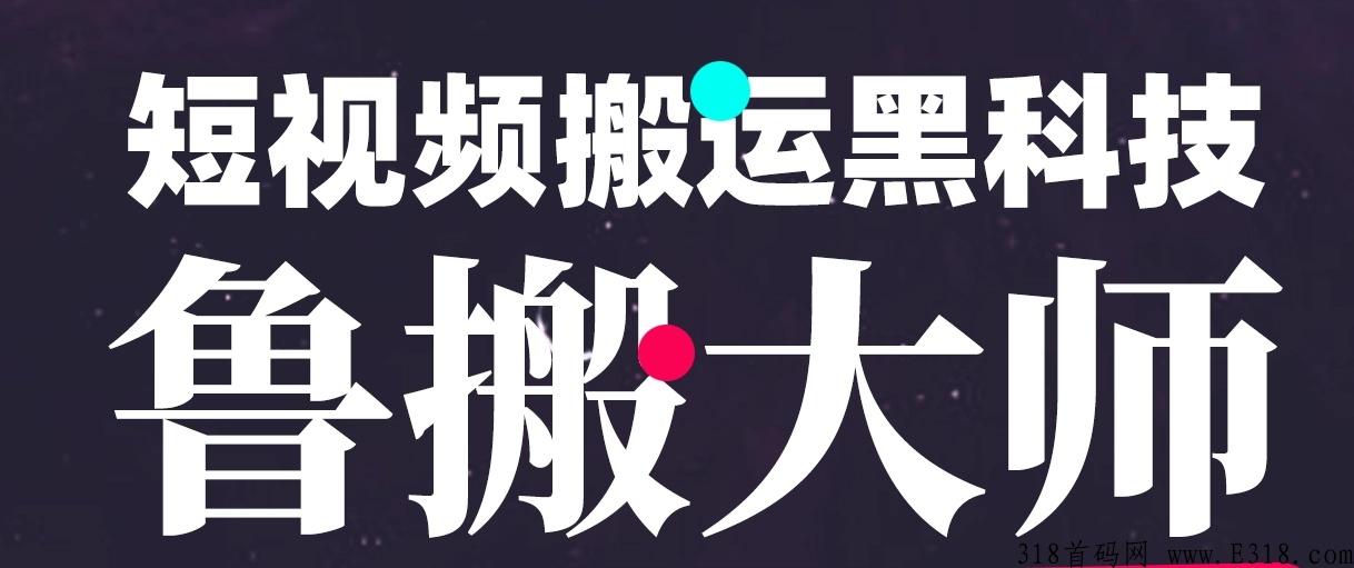 鲁搬七号，d音搬运软件，独家替换，轻松原创