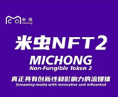 首码米虫NFT2，全网扶持无限代4元