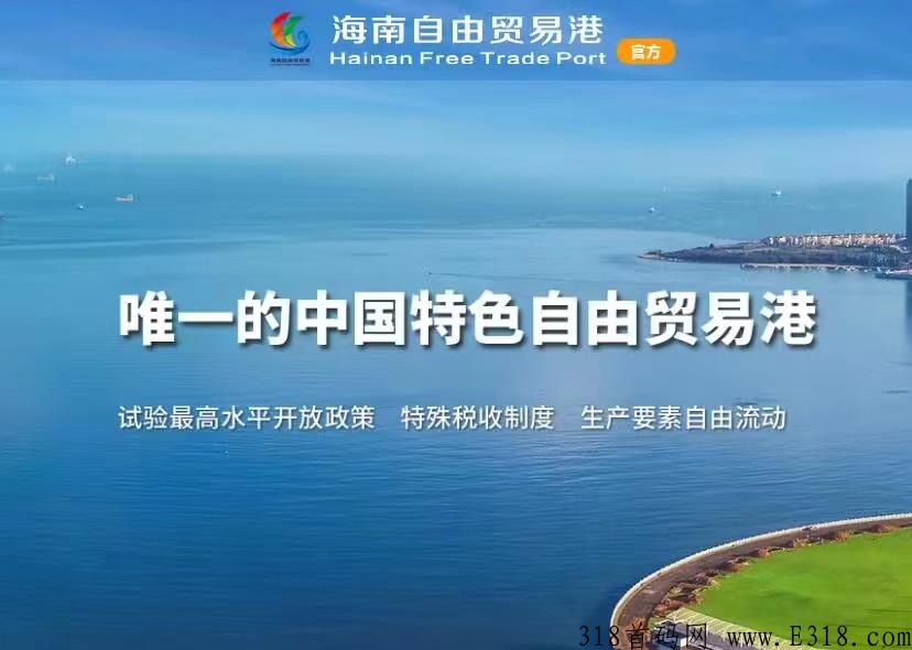 【海南2025】年初王炸项目，实力大盘，强势来袭