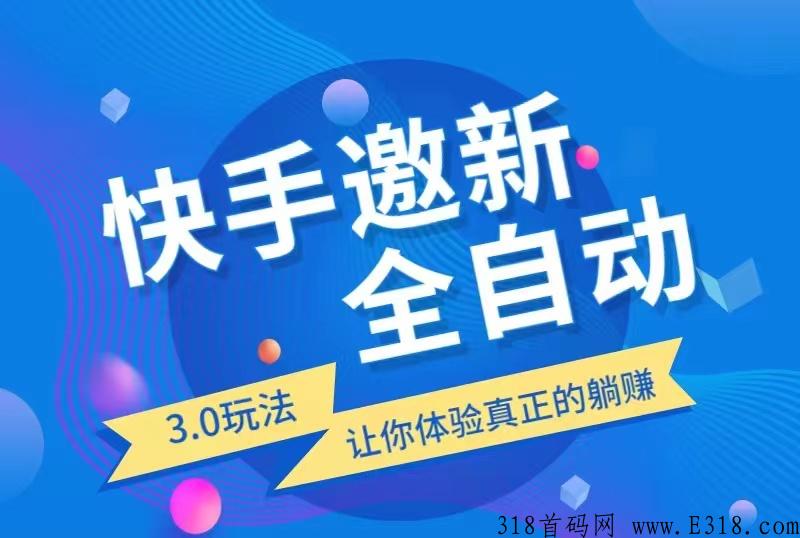 快手极速版自动网推拉新，独家技术，长期稳定项目