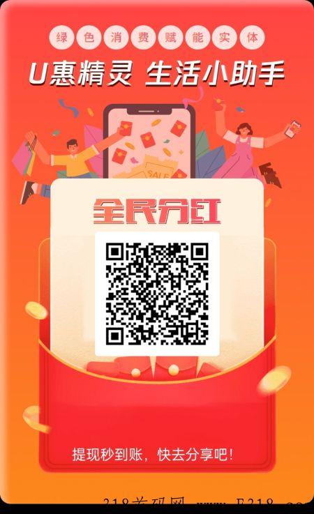 U惠精灵app，超高佣金，9级收益，每日还能领奖励