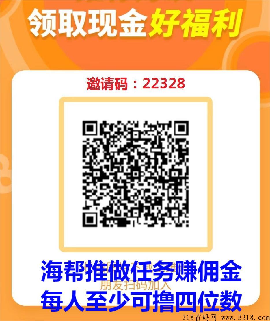 海帮推，撸米没商量，0投入做任务赚佣金，每人至少可撸四位数