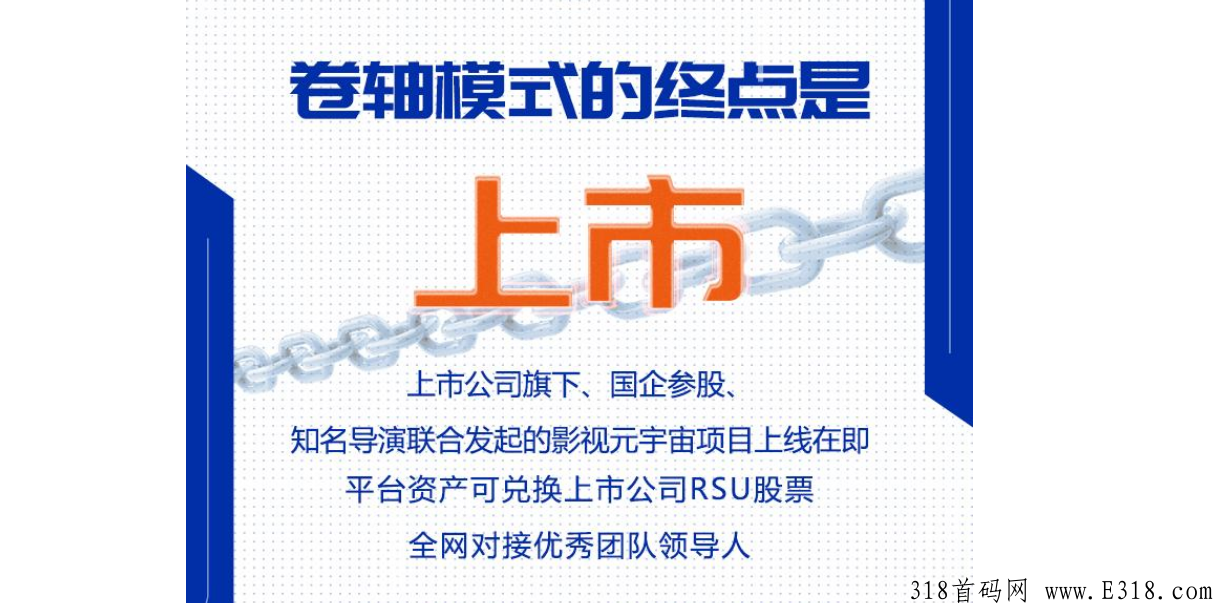 品创Meta，上市公司旗下项目，平台资产可兑换上市公司股票，知名导演联合发起，g企参股，邀请优秀团队长共同创富