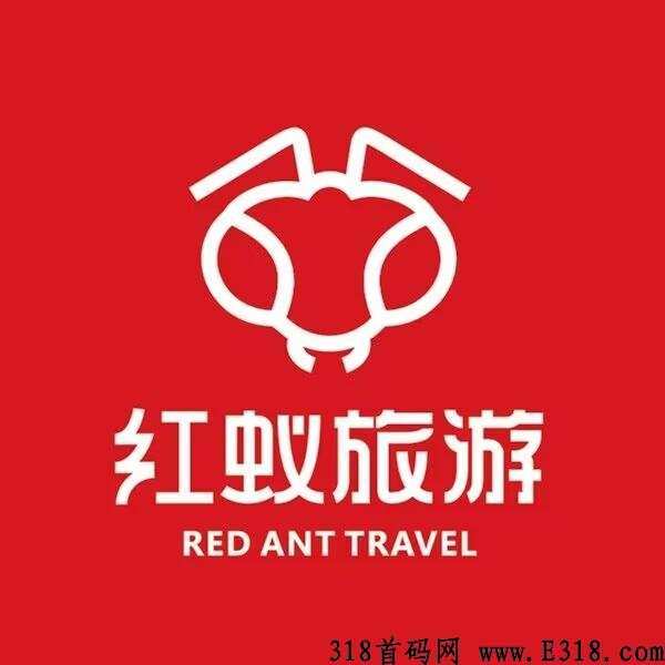 首码红蚁旅游代2日结，无认证费，三年实体企业改革零创卷轴推广模式，抓住即起飞