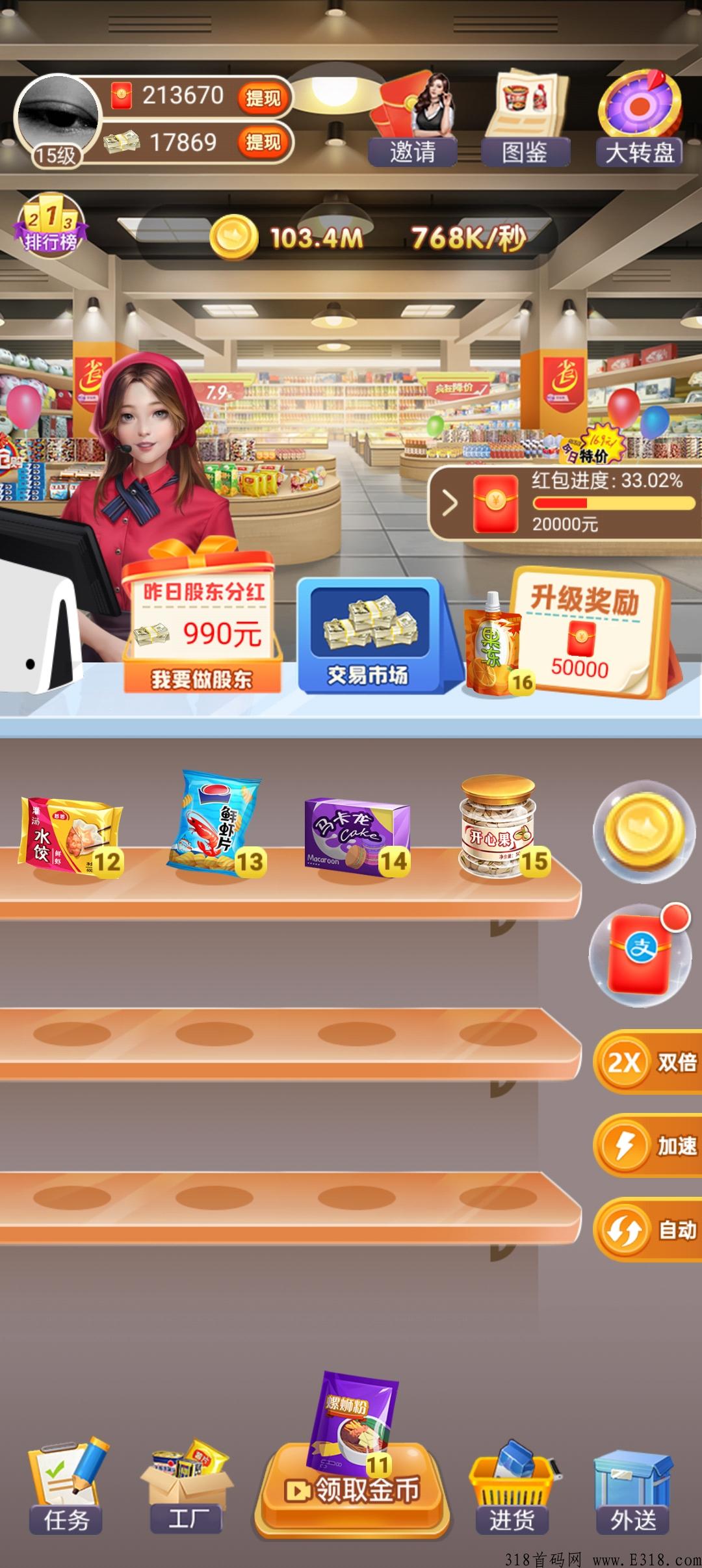 全新玩法游戏《超市合伙人》，静态高收益