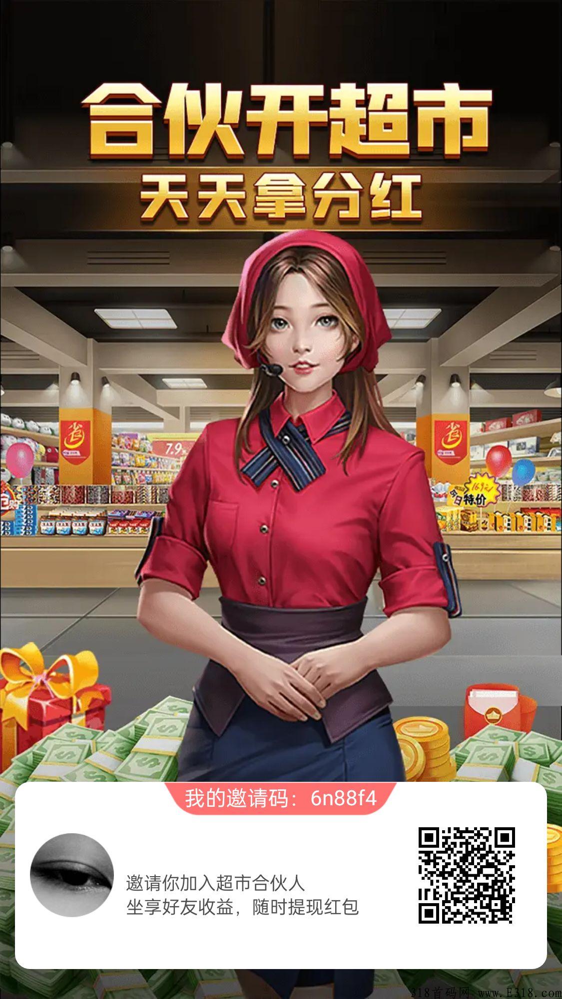 全新玩法游戏《超市合伙人》，静态高收益