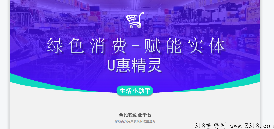 【U惠精灵 】2023年最新项目，全网对接团队长 ，火爆上线，全民分h，提现秒到