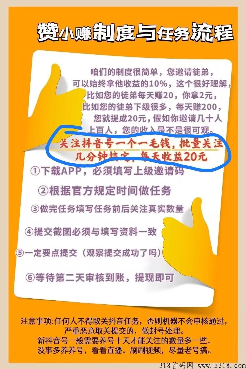 首码刚出 赞小赚app，d音关注就可以赚米，超高收益，操作简单
