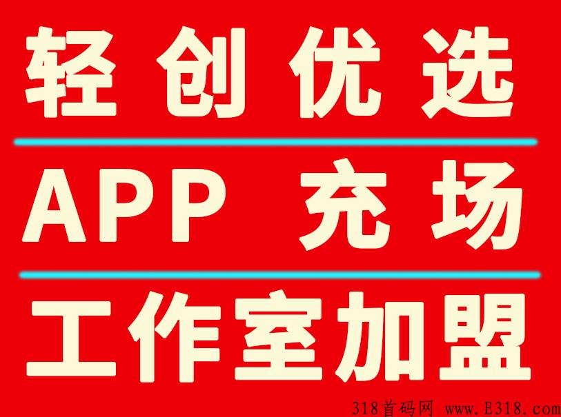 轻创优选app充场工作室加盟