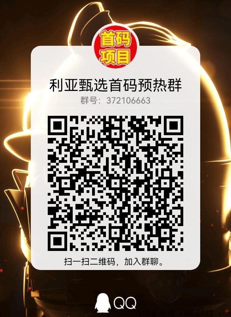 利亚甄选，全新模式首码对接，集团直营打造，团队福利高，支持考察,2023年王炸项目