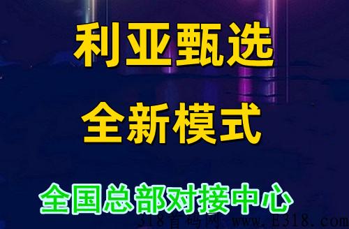 利亚甄选项目怎么做，为什么火爆朋友圈