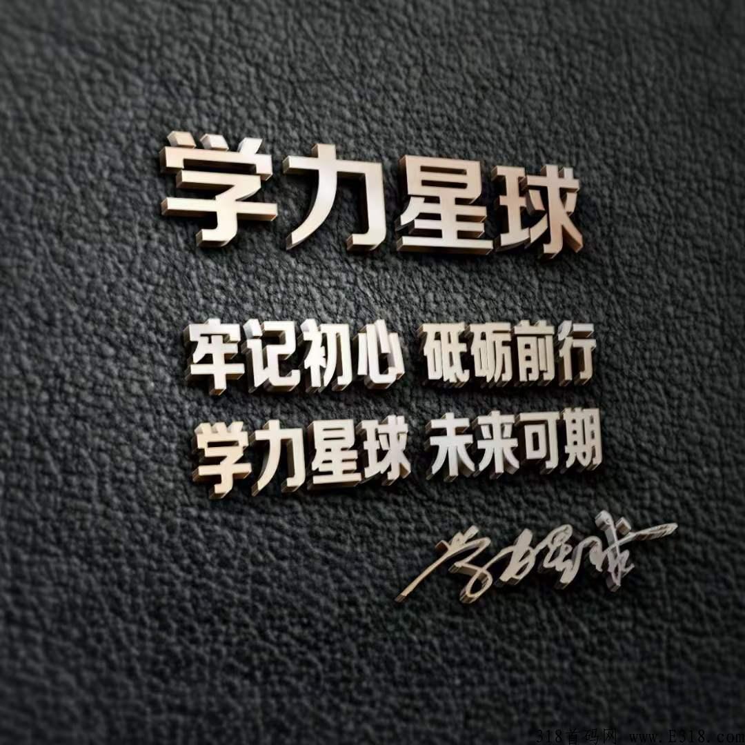 学力星球，说我们所做，做我们所说