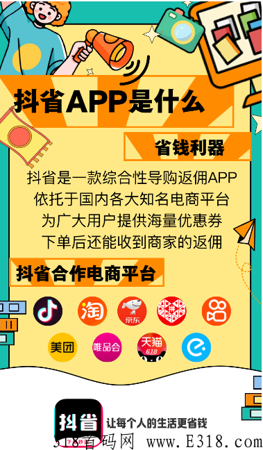 2023抖y购物新赚米玩法抖省app，支付宝秒提。自用省、分享赚，0投资
