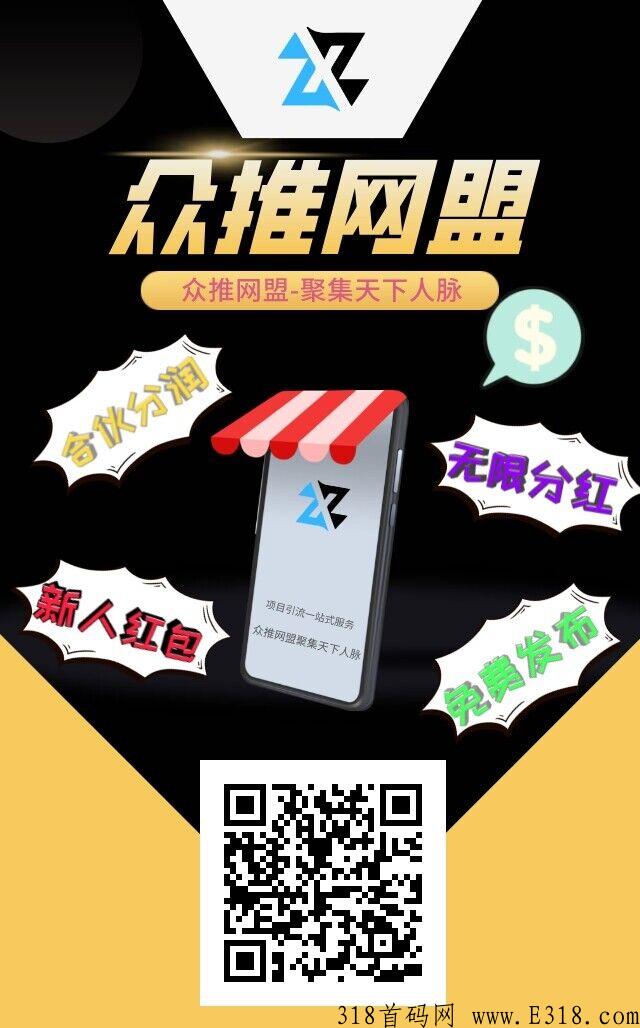 众推网盟首码已出，对接各大团队