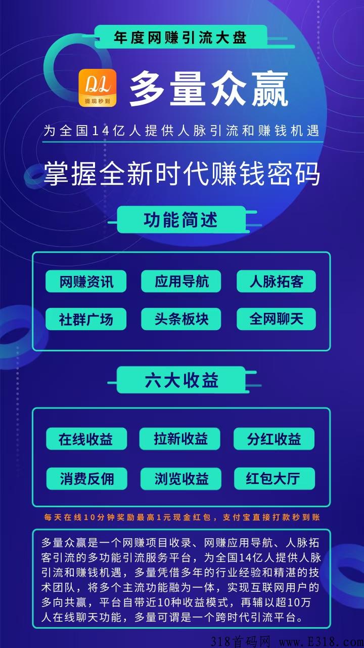 全网顶级人脉流量平台即将启动【多量众赢】