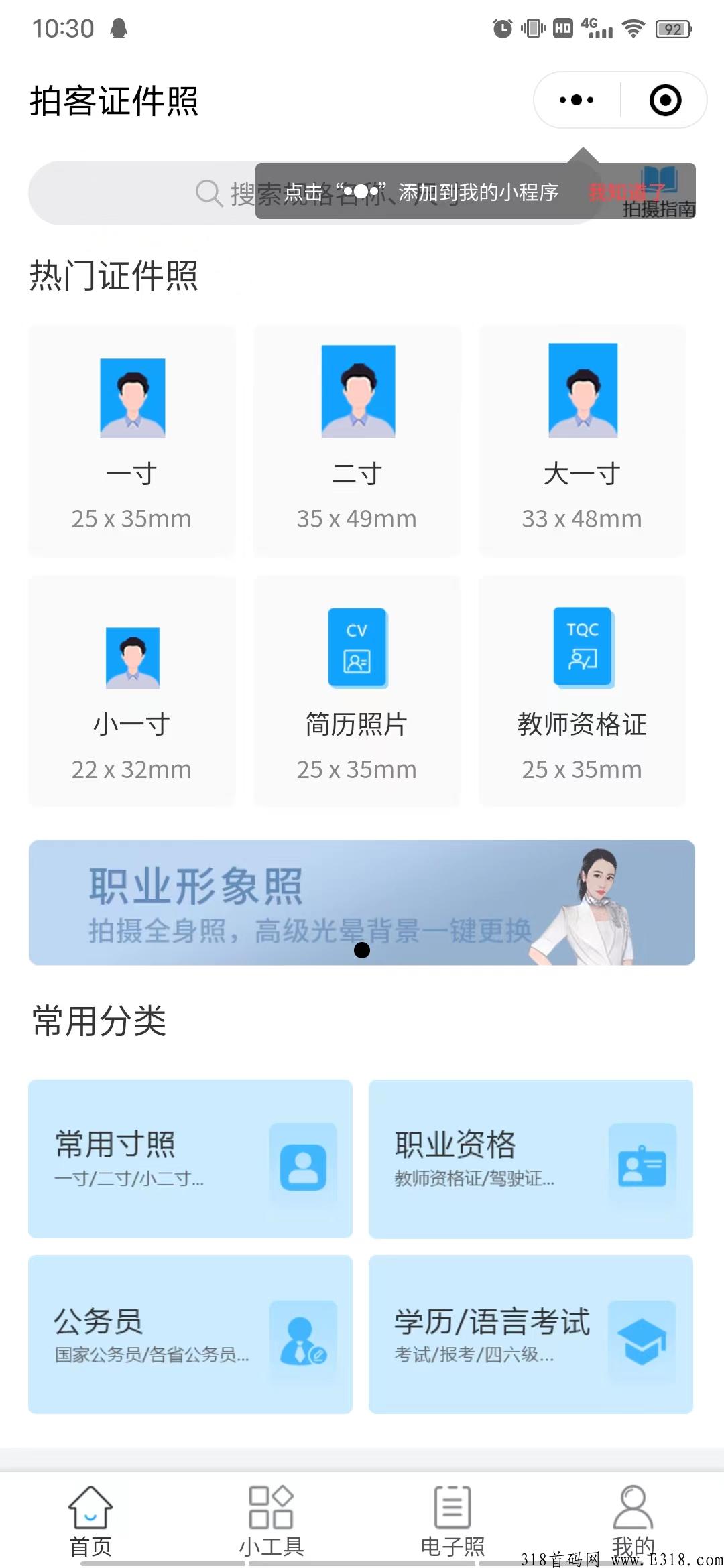 微信搜索【拍客证件照】小程序，工具类分h项目