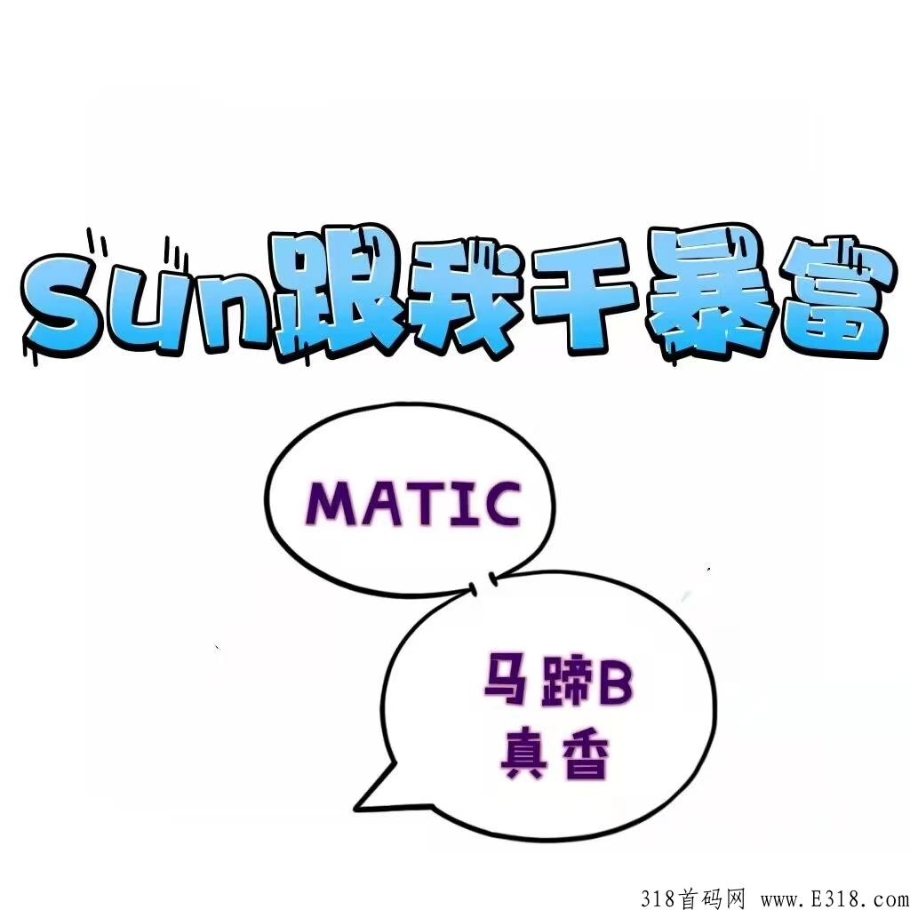 泰山众筹SUN4.0(Matic马蹄）全力以赴布道，人生最后一战全网对接团队长