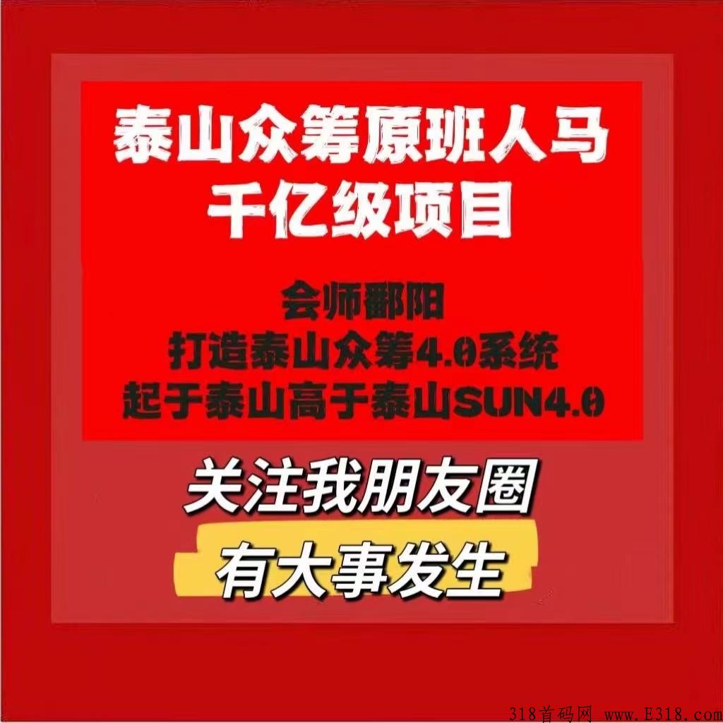 泰山众筹SUN4.0(Matic马蹄）全力以赴布道，人生最后一战全网对接团队长