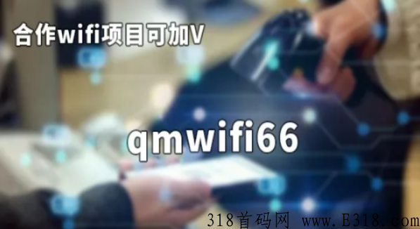 共享WiFi二维码应该怎么推广，又如何加盟代理共享wifi码项目？