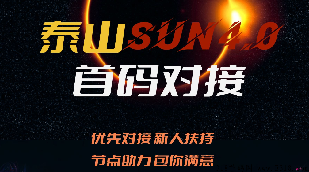 新项目泰山众筹sun4.0来袭，能成为2023年互联网一匹黑马