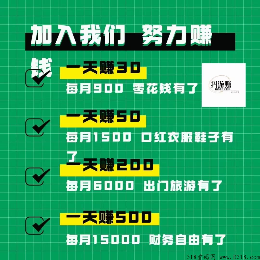 抖游赚，网上尖职空余时间刷短视频赚米