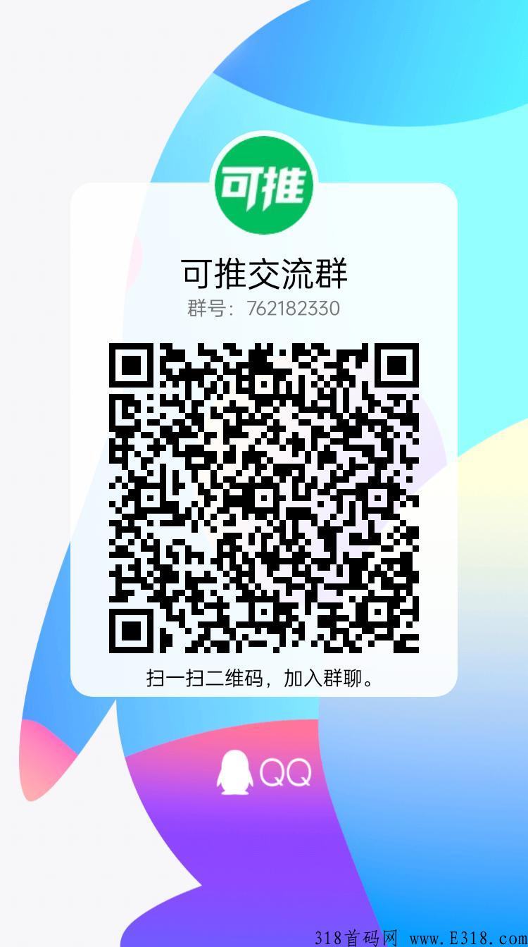 可推app建群带货+朋友圈带货，全自动出单攻略，电商黑马长久可靠